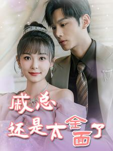 【戚总还是太全面了（57集）】在线追热门短剧全集-第1张图片-热搜短剧最新分享