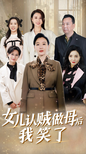 【女儿认贼做母后我笑了（60集）】高清短剧在线免费追剧-第1张图片-热搜短剧最新分享