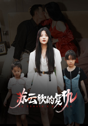 【苏云欣的复仇（45集）】热门短剧在线免费欣赏-第1张图片-热搜短剧最新分享