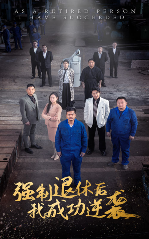 【强制退休后，我成功逆袭（54集）】在线短剧免费全集速看-第1张图片-热搜短剧最新分享