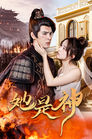 【我和古代将军网恋了（30集）】免费短剧全集一键观看-第1张图片-热搜短剧最新分享