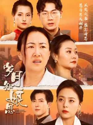 【岁月知娘恩（74集）】短剧免费全集一键观看-第1张图片-热搜短剧最新分享