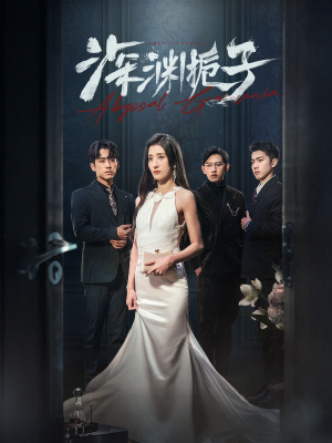 【深渊栀子（97集）】爆款短剧在线无卡顿播放-第1张图片-热搜短剧最新分享