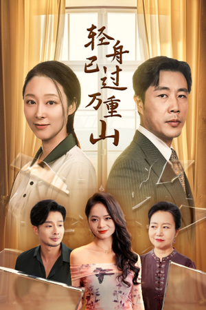 【轻舟已过万重山（26集）】优质短剧免费在线欣赏-第1张图片-热搜短剧最新分享