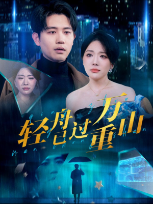 【轻舟已过万重山（70集）】短剧全集免费在线追剧-第1张图片-热搜短剧最新分享