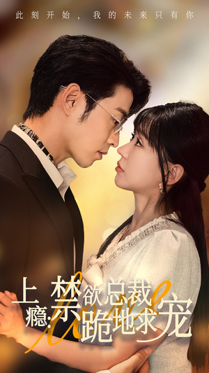 【上瘾：禁欲总裁跪地求宠（50集）】免费短剧在线高清追剧-第1张图片-热搜短剧最新分享