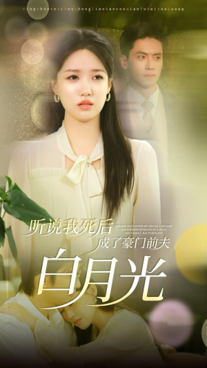 【听说我死后成了豪门前夫白月光（85集）】高清短剧全集免费在线赏-第1张图片-热搜短剧最新分享
