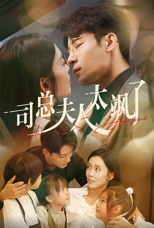 【司总夫人太飒了（71集）】超燃短剧全集免费畅享-第1张图片-热搜短剧最新分享