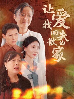 【让爱找回失散的家（50集）】热门短剧在线免费观看-第1张图片-热搜短剧最新分享