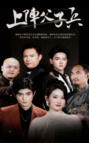 【上阵父子兵（81集）】短剧完整剧情免费品鉴-第1张图片-热搜短剧最新分享