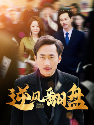 【逆风翻盘(30集)】爆款短剧全集免费享-第1张图片-热搜短剧最新分享 【逆风翻盘(30集)】爆款短剧全集免费享-第1张图片-热搜短剧最新分享