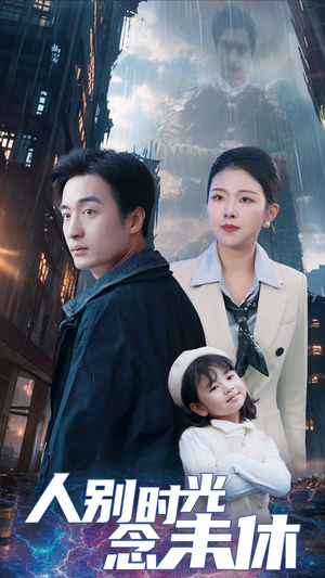 【人别时光念未休（51集）】热门短剧全集免费观-第1张图片-热搜短剧最新分享