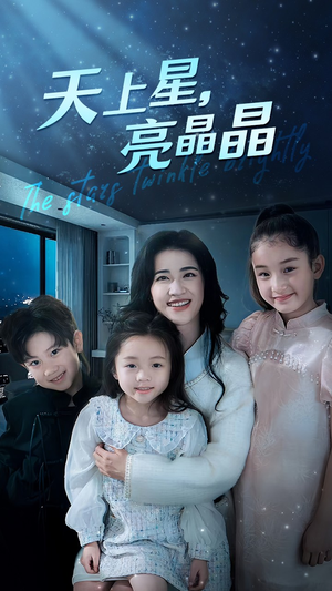 【天上星，亮晶晶（69集）】短剧全集在线免费观赏-第1张图片-热搜短剧最新分享