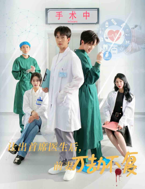 【让出首席医生后，妻子万劫不复（30集）】免费短剧高清在线赏-第1张图片-热搜短剧最新分享