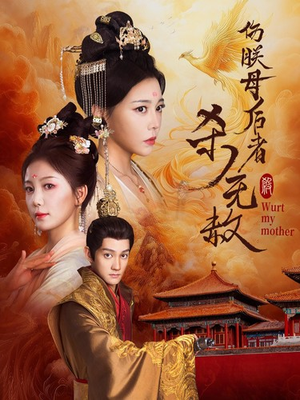 【伤朕母后者杀无赦（31集）】短剧佳作全集免费观映-第1张图片-热搜短剧最新分享