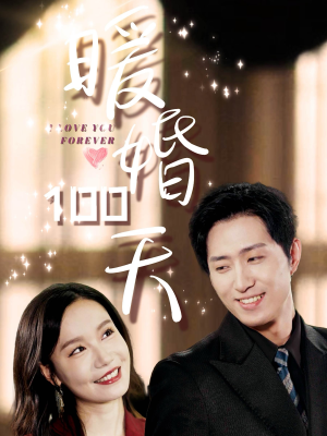 【暖婚100天（85集）】热门短剧全集免费浏览-第1张图片-热搜短剧最新分享