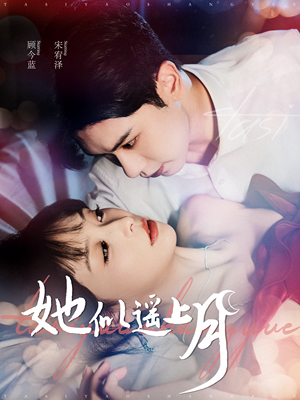 【她似遥上月（100集）】短剧全辑免费在线品鉴-第1张图片-热搜短剧最新分享