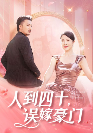 【人到四十，误嫁豪门（82集）】短剧免费看无需付费-第1张图片-热搜短剧最新分享