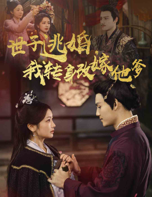 【世子逃婚，我转身改嫁他爹（60集）】短剧全集免费在线热播-第1张图片-热搜短剧最新分享