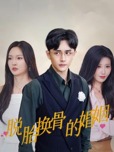 【脱胎换骨的婚姻(40集)】短剧全集在线免费赏-第1张图片-热搜短剧最新分享 【脱胎换骨的婚姻(40集)】短剧全集在线免费赏-第1张图片-热搜短剧最新分享