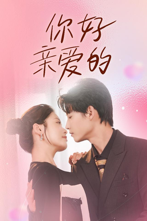 【你好亲爱的（52集）】宝藏短剧全集在线免费赏-第1张图片-热搜短剧最新分享