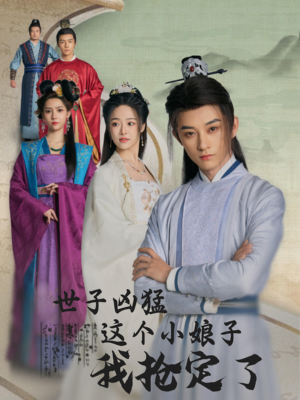 【世子凶猛这个小娘子我抢定了（100集）】超燃短剧百集畅享不停-第1张图片-热搜短剧最新分享