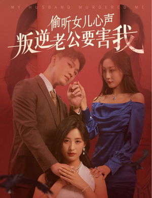 【偷听女儿心声叛逆老公要害我（41集）】短剧免费在线一睹为快-第1张图片-热搜短剧最新分享