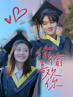 【偷偷喜欢你（66集）】免费短剧全集高清播放-第1张图片-热搜短剧最新分享