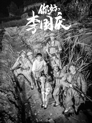 【你好，李国庆（40集）】超火短剧全集免费点播-第1张图片-热搜短剧最新分享