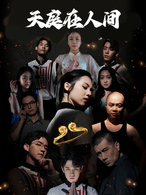 【天庭在人间(55集)】短剧无删减全集免费赏-第1张图片-热搜短剧最新分享 【天庭在人间(55集)】短剧无删减全集免费赏-第1张图片-热搜短剧最新分享