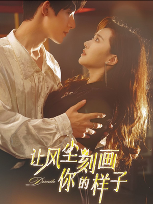 【让风尘刻画你的样子(80集)】全网独家短剧免费畅看-第1张图片-热搜短剧最新分享 【让风尘刻画你的样子(80集)】全网独家短剧免费畅看-第1张图片-热搜短剧最新分享