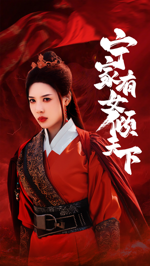 【宁家有女倾天下（54集）】免费短剧完整版在线赏-第1张图片-热搜短剧最新分享