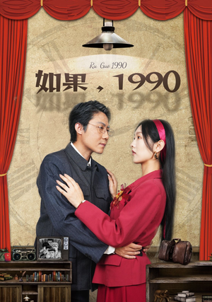 【如果1990（58集）】热门短剧完整版免费播-第1张图片-热搜短剧最新分享