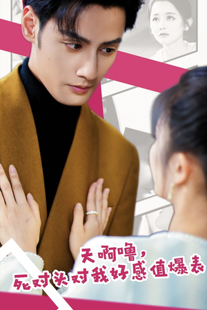 【天啊噜，死对头对我好感值爆表（51集）】超火短剧在线完整观看-第1张图片-热搜短剧最新分享