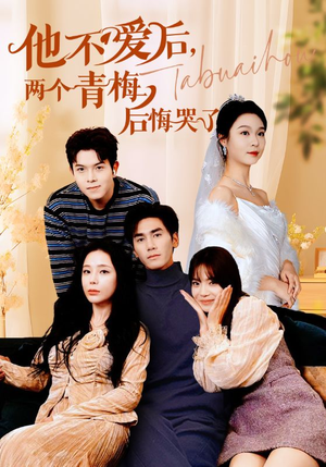 【他不爱后，两个青梅后悔哭了（38集）】经典短剧免费全集欣赏-第1张图片-热搜短剧最新分享