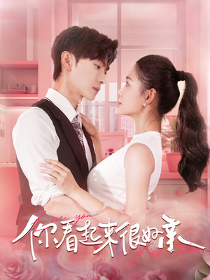 【你看起来很好亲（100集）】精彩短剧全集免费观看-第1张图片-热搜短剧最新分享