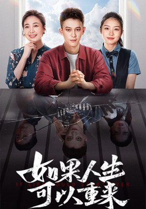 【如果人生可以重来（46集）】热门短剧全集无卡顿观-第1张图片-热搜短剧最新分享