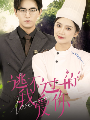 【逃不过的我爱你（64集）】免费短剧全集畅享观看-第1张图片-热搜短剧最新分享