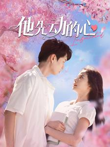 【他先动的心（90集）】人气短剧在线无卡顿看-第1张图片-热搜短剧最新分享