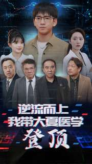 【逆流而上我带大夏医学登顶（70集）】高分短剧全集在线不卡顿-第1张图片-热搜短剧最新分享