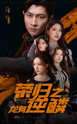 【荣归之龙有逆鳞（53集）】高清短剧在线免费观看-第1张图片-热搜短剧最新分享