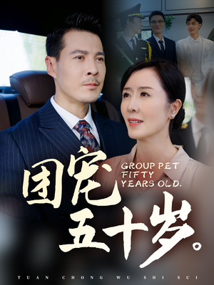 【团宠五十岁（60集）】热门短剧在线免费观看-第1张图片-热搜短剧最新分享