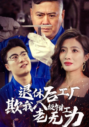 【退休后工厂欺我八级钳工老无力（35集）】短剧免费在线全集播-第1张图片-热搜短剧最新分享
