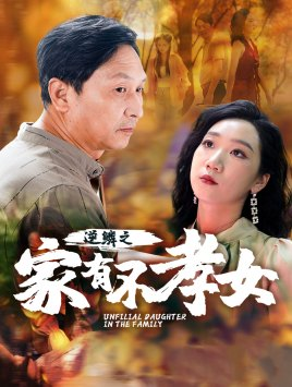 【逆鳞之家有不孝女（53集）】超火短剧在线免费追看-第1张图片-热搜短剧最新分享