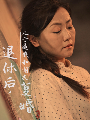 【退休后，儿子逼我和前夫复婚（30集）】短剧在线免费看全集-第1张图片-热搜短剧最新分享