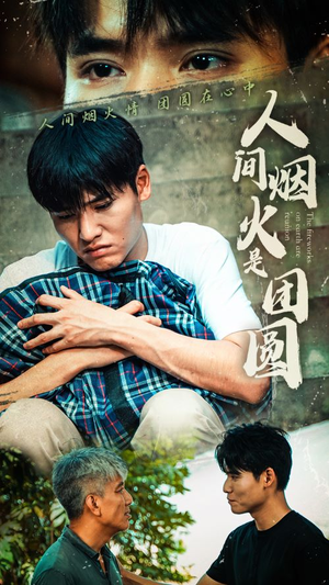 【人间烟火是团圆（88集）】短剧免费在线完整观赏-第1张图片-热搜短剧最新分享