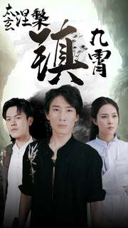 【太玄涅槃镇九霄（40集）】免费短剧完整版速览-第1张图片-热搜短剧最新分享