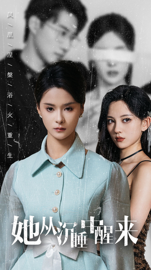 【她从沉睡中醒来（60集）】热门短剧免费全集欣赏-第1张图片-热搜短剧最新分享