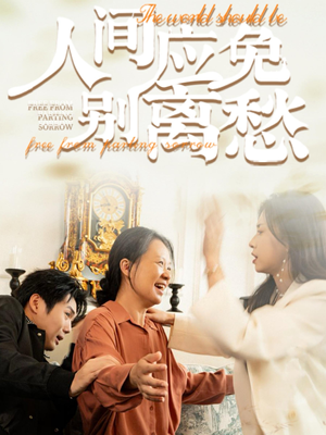 【人间应免别离愁（63集）】全网独家短剧免费看-第1张图片-热搜短剧最新分享