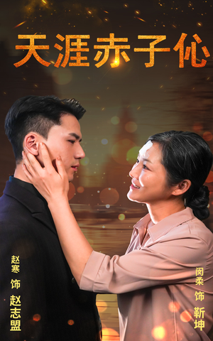 【天涯赤子伈（69集）】短剧免费在线全集速看-第1张图片-热搜短剧最新分享